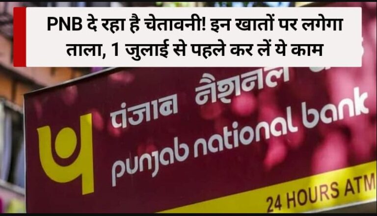 PNB 1 जुलाई से बंद करेगा ये खाते; कहीं आप भी तो शामिल नहीं