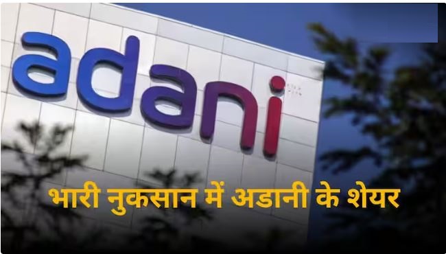 अडानी समूह के शेयरों में आया भूचाल, हिंडनबर्ग की रिपोर्ट के बाद 17% तक गिरे शेयर, निवेशकों को अरबों रुपये डूबे