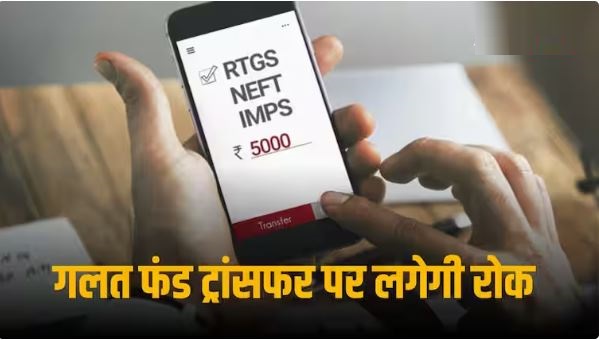 गलत खाते में फंड ट्रांसफर पर लगेगी रोक, RBI करने जा रहा है ये बड़ा काम