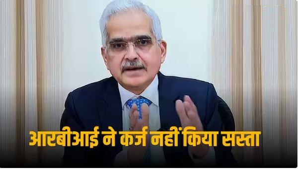 महंगी ईएमआई से नहीं मिली राहत, आरबीआई ने रेपो रेट में नहीं किया कोई बदलाव